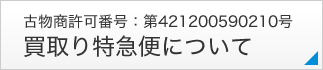 買取特急便について