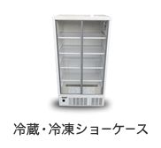 冷蔵・冷凍ショーケース