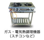 ガス・電気熱調理器
