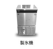 製氷機