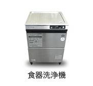 食器洗浄機