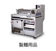 製麺用品