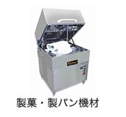 製菓・製パン機材