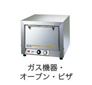 ガス機器・オーブン・ピザ