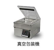 真空包装機