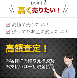 高額査定