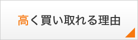 高く買い取れる理由