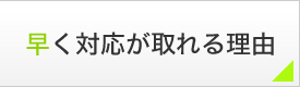 早く対応が取れる理由