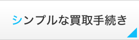 シンプルな買取手続き