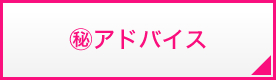 ㊙アドバイス