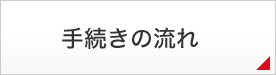 手続きの流れ