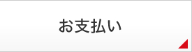 お支払い