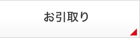 お引取り