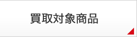買取対象商品